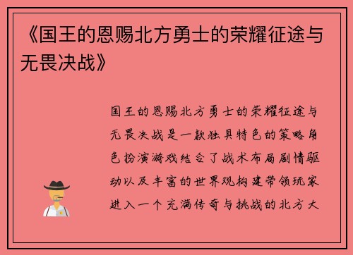 《国王的恩赐北方勇士的荣耀征途与无畏决战》