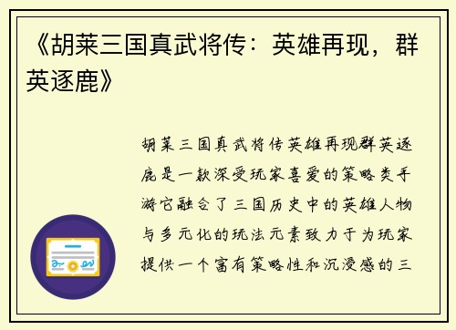 《胡莱三国真武将传：英雄再现，群英逐鹿》