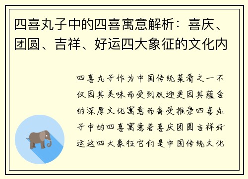 四喜丸子中的四喜寓意解析：喜庆、团圆、吉祥、好运四大象征的文化内涵