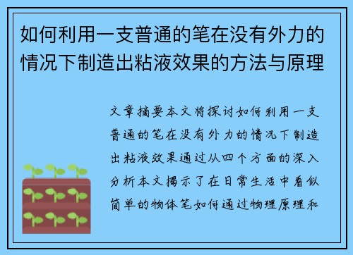 如何利用一支普通的笔在没有外力的情况下制造出粘液效果的方法与原理解析