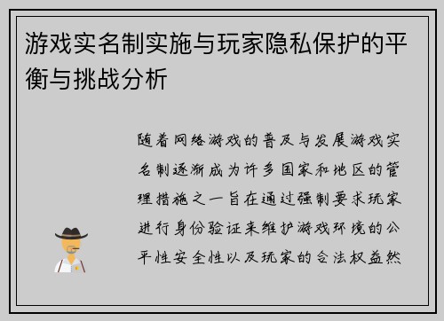 游戏实名制实施与玩家隐私保护的平衡与挑战分析