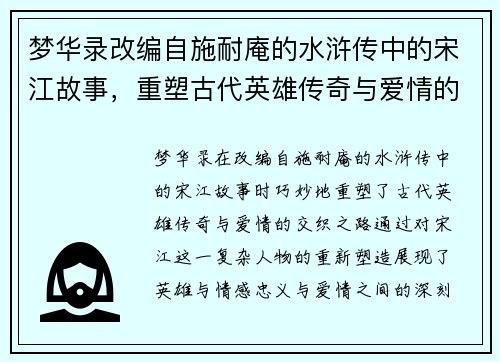 梦华录改编自施耐庵的水浒传中的宋江故事，重塑古代英雄传奇与爱情的交织之路