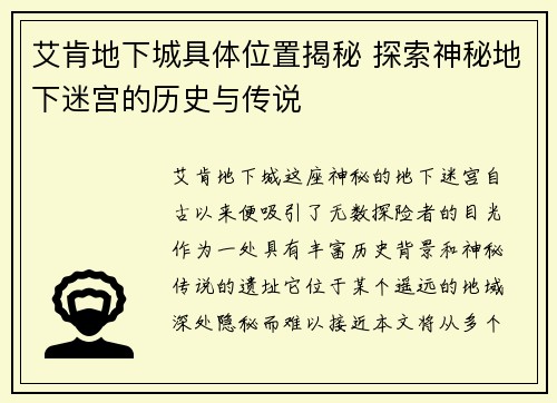 艾肯地下城具体位置揭秘 探索神秘地下迷宫的历史与传说