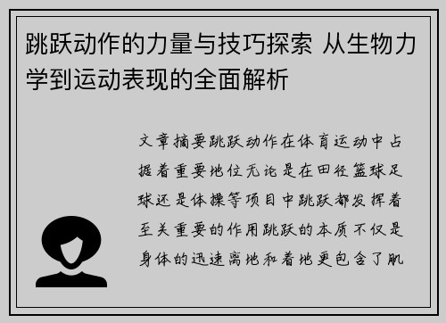 跳跃动作的力量与技巧探索 从生物力学到运动表现的全面解析