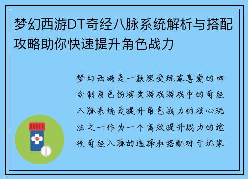梦幻西游DT奇经八脉系统解析与搭配攻略助你快速提升角色战力