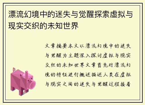 漂流幻境中的迷失与觉醒探索虚拟与现实交织的未知世界