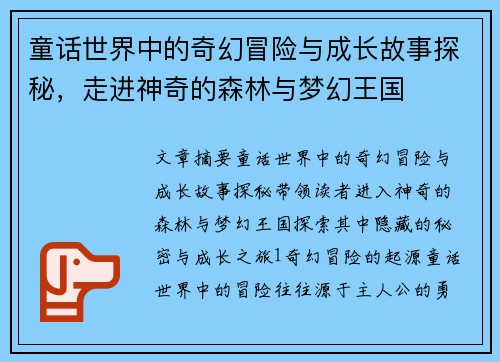 童话世界中的奇幻冒险与成长故事探秘，走进神奇的森林与梦幻王国