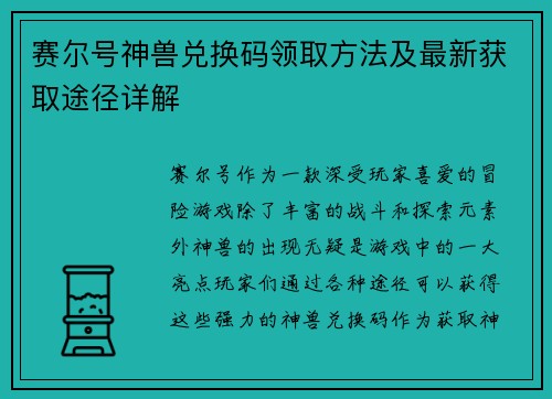 赛尔号神兽兑换码领取方法及最新获取途径详解
