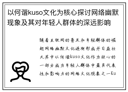 以何谐kuso文化为核心探讨网络幽默现象及其对年轻人群体的深远影响