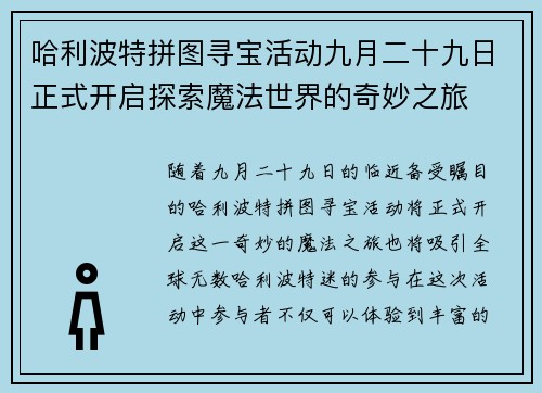 哈利波特拼图寻宝活动九月二十九日正式开启探索魔法世界的奇妙之旅
