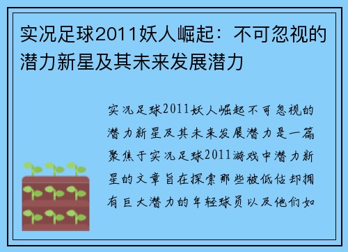 实况足球2011妖人崛起：不可忽视的潜力新星及其未来发展潜力