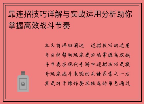 暃连招技巧详解与实战运用分析助你掌握高效战斗节奏