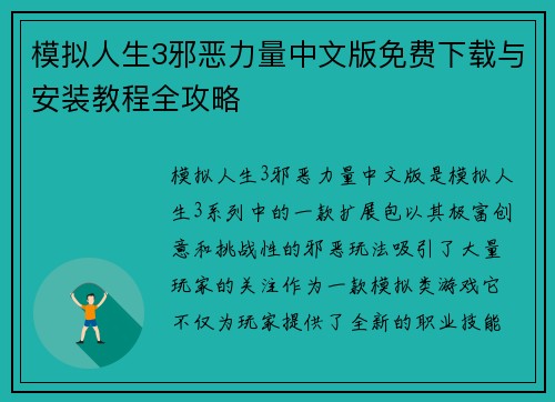 模拟人生3邪恶力量中文版免费下载与安装教程全攻略