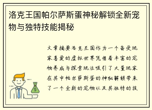 洛克王国帕尔萨斯蛋神秘解锁全新宠物与独特技能揭秘