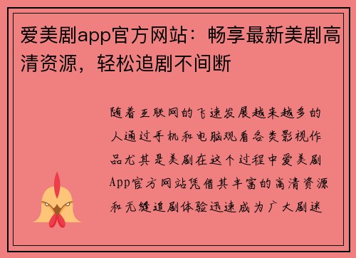 爱美剧app官方网站：畅享最新美剧高清资源，轻松追剧不间断