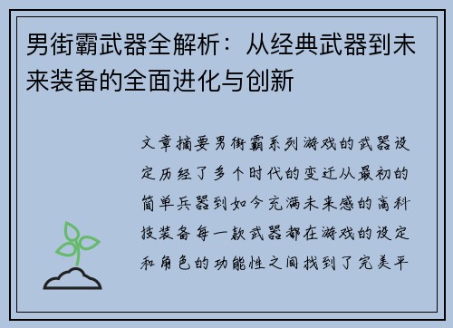 男街霸武器全解析：从经典武器到未来装备的全面进化与创新
