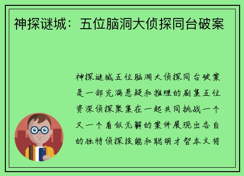 神探谜城：五位脑洞大侦探同台破案