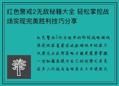 红色警戒2无敌秘籍大全 轻松掌控战场实现完美胜利技巧分享