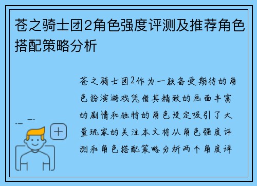 苍之骑士团2角色强度评测及推荐角色搭配策略分析