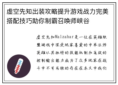 虚空先知出装攻略提升游戏战力完美搭配技巧助你制霸召唤师峡谷