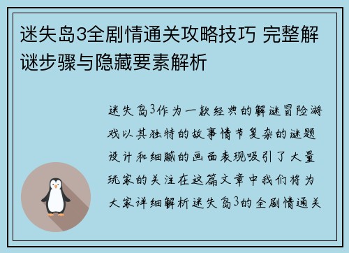 迷失岛3全剧情通关攻略技巧 完整解谜步骤与隐藏要素解析
