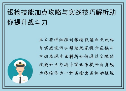 银枪技能加点攻略与实战技巧解析助你提升战斗力