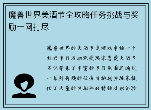 魔兽世界美酒节全攻略任务挑战与奖励一网打尽