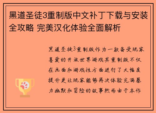 黑道圣徒3重制版中文补丁下载与安装全攻略 完美汉化体验全面解析