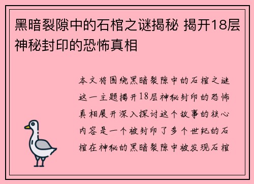 黑暗裂隙中的石棺之谜揭秘 揭开18层神秘封印的恐怖真相