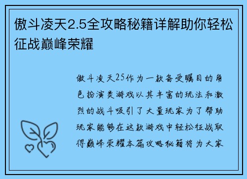 傲斗凌天2.5全攻略秘籍详解助你轻松征战巅峰荣耀