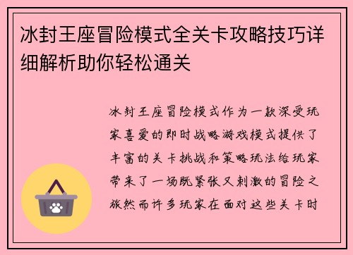 冰封王座冒险模式全关卡攻略技巧详细解析助你轻松通关