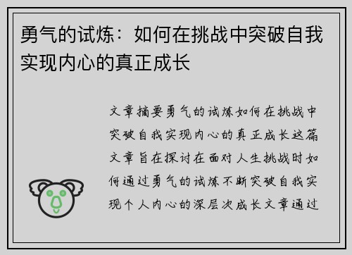 勇气的试炼：如何在挑战中突破自我实现内心的真正成长